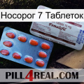 Носорог 7 Таблеток 36